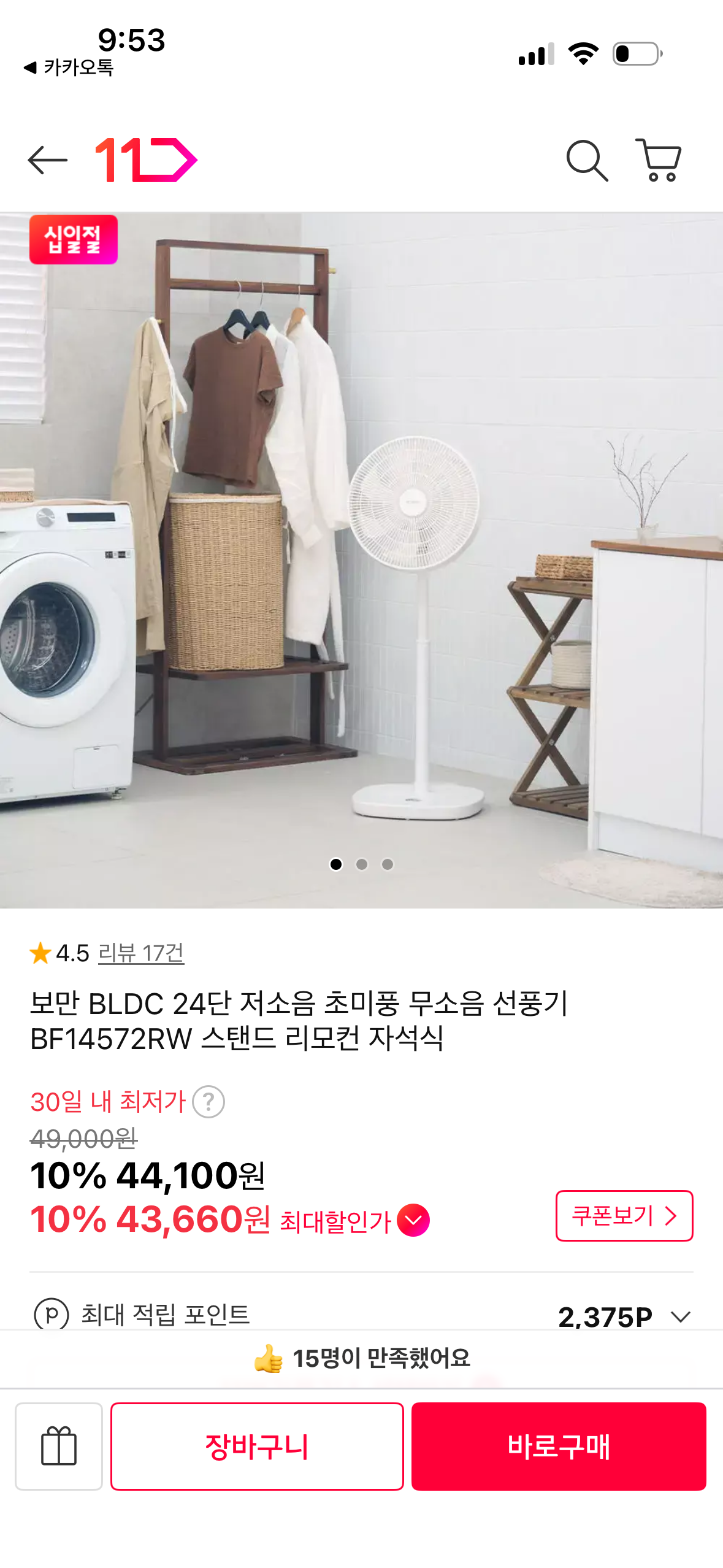 보만 BLDC 24단 선풍기 (43,660원 / 무배)