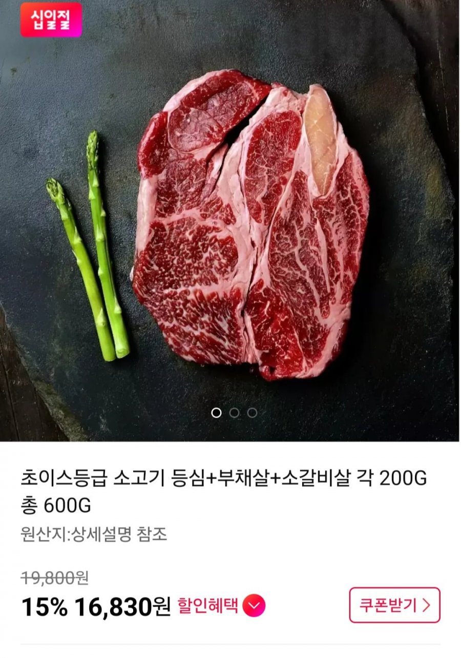 초이스등급 소고기 등심+부채살+소갈비살 각 200G 총 600G (16,830원/무료)