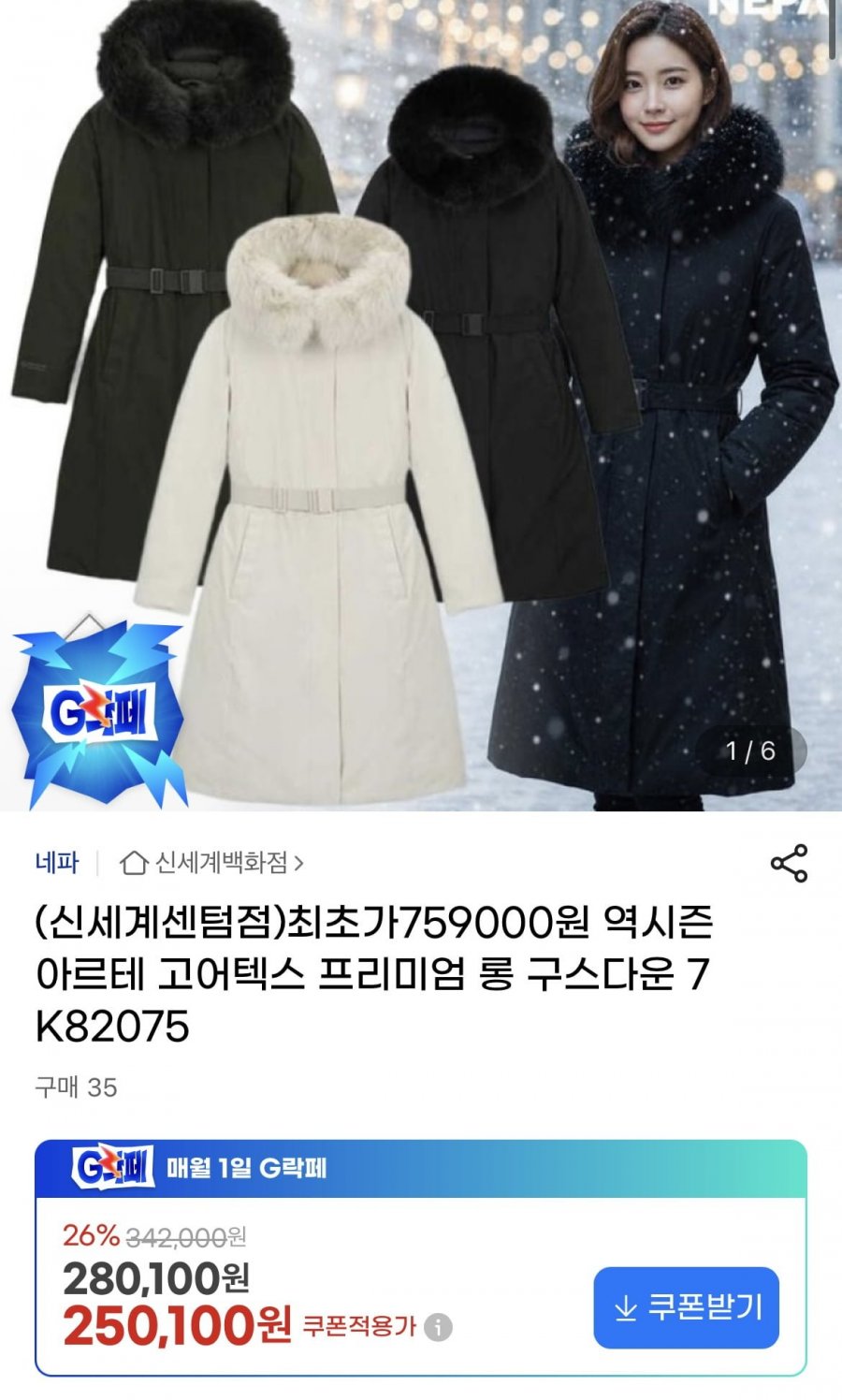 네파 역시즌 아르테 고어텍스 롱구스다운 (250,100원/무배)
