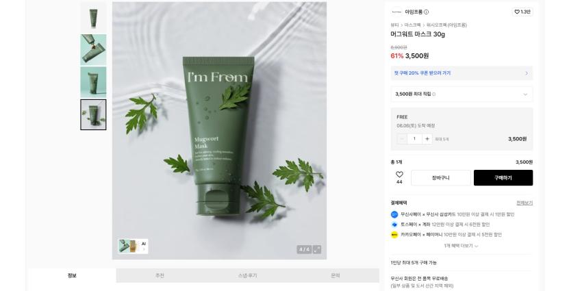 트러블용 아임프롬 머그워트 마스크 30g 3500원 무배