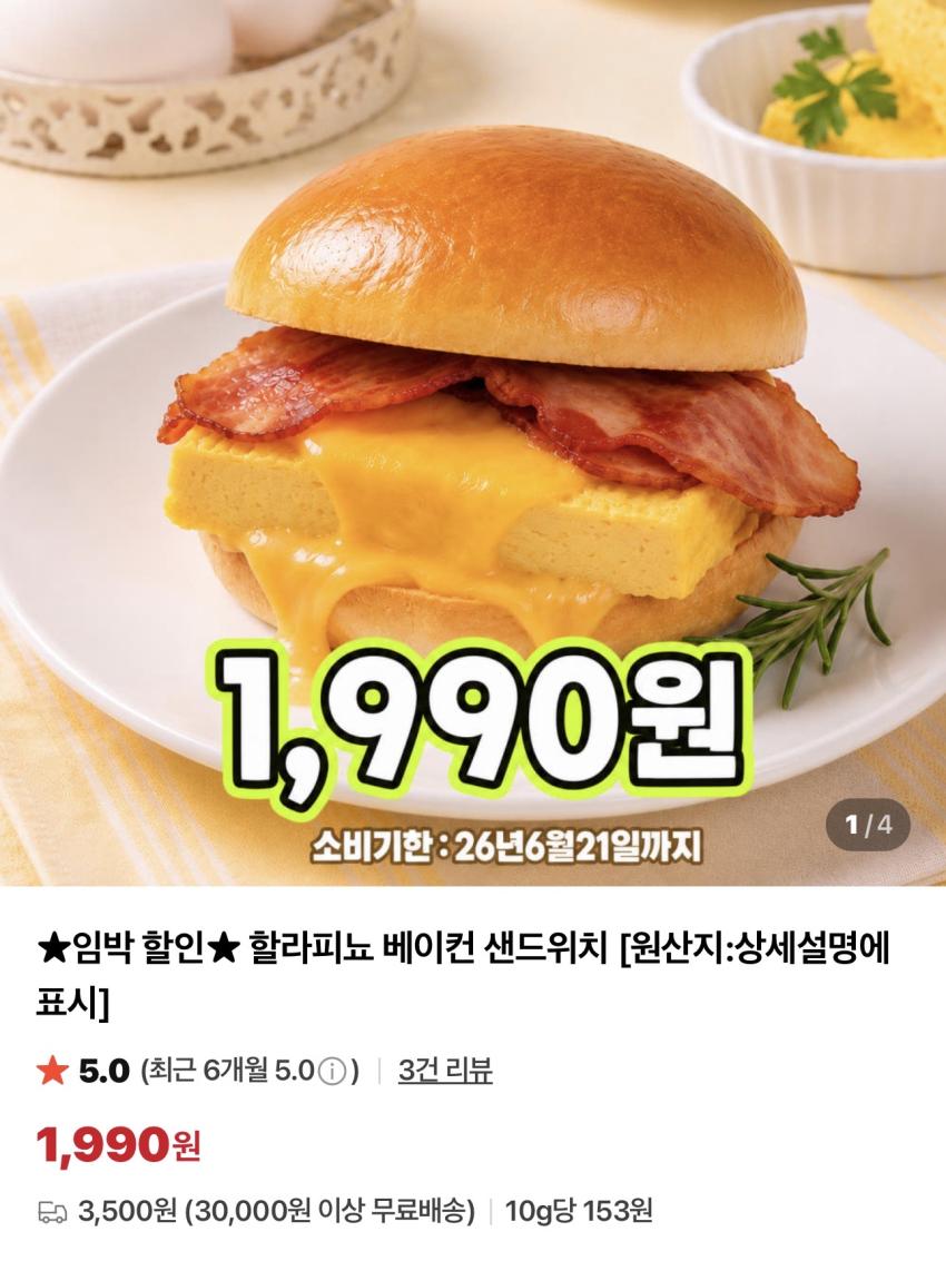 기한임박) 할라피뇨 베이컨 샌드위치 외