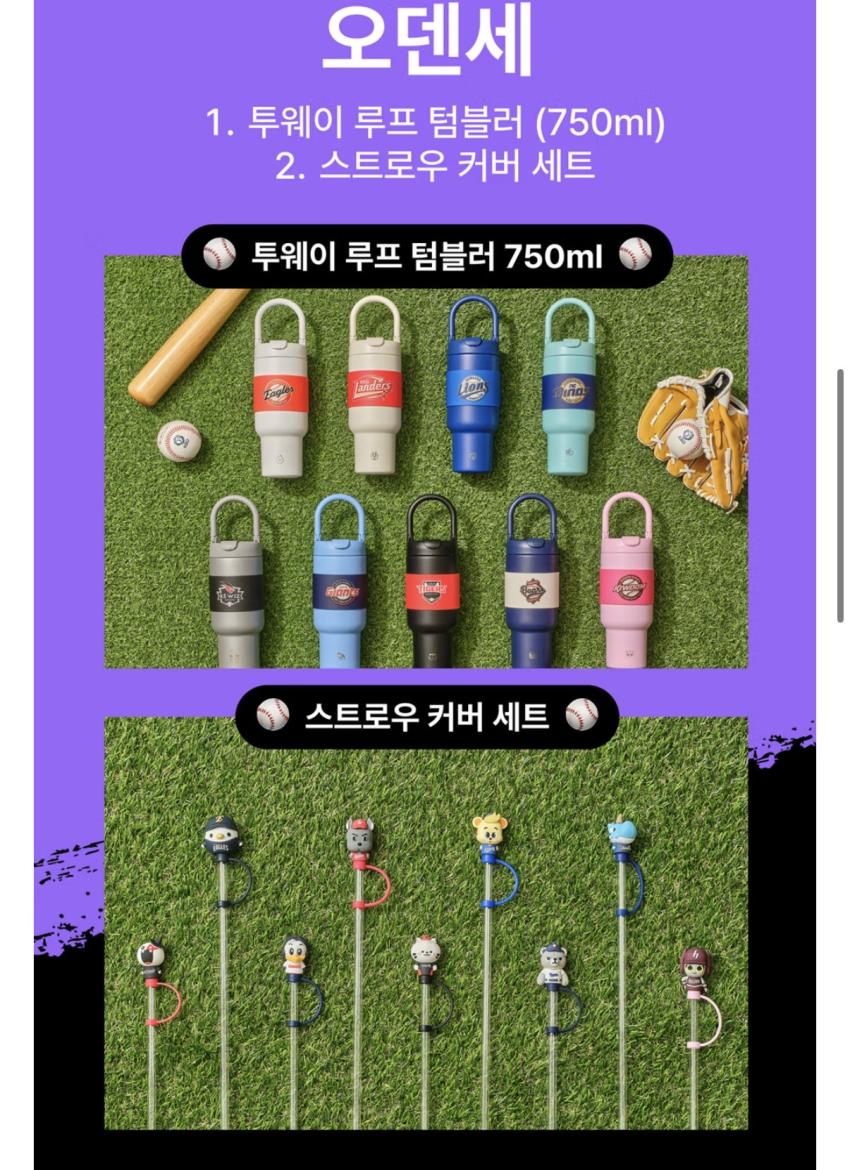 26년 KBO 프로야구 공식굿즈 투웨이 루프 텀블러 + 피규어 스트로우
