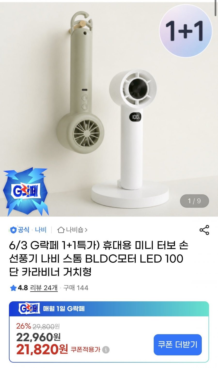 휴대용 BLDC모터 100단 손 선풍기 (21,820원/무배)