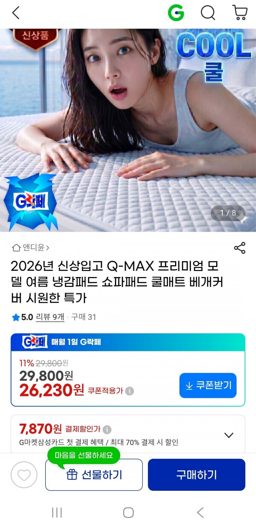 Q-MAX 0.460 여름 냉감패드 SS(26,230원/무배)