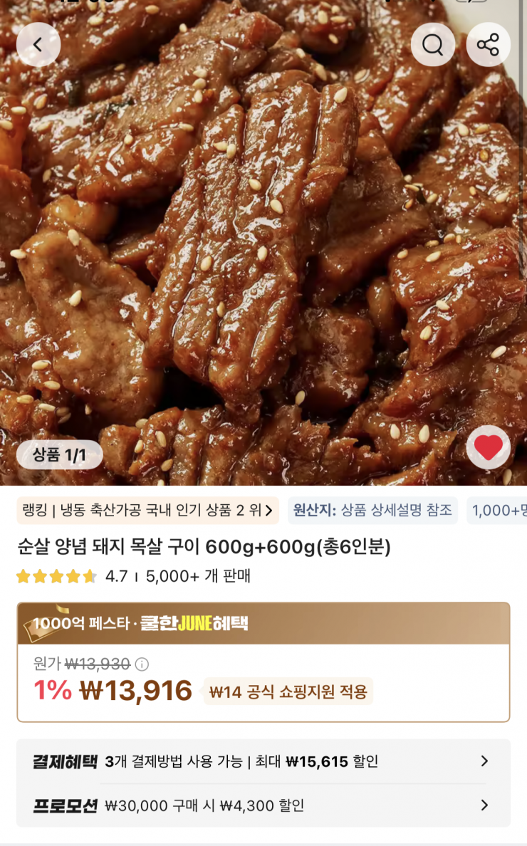 순살 양념 돼지 목살 구이 600g + 600g (13,916원 / 무배)