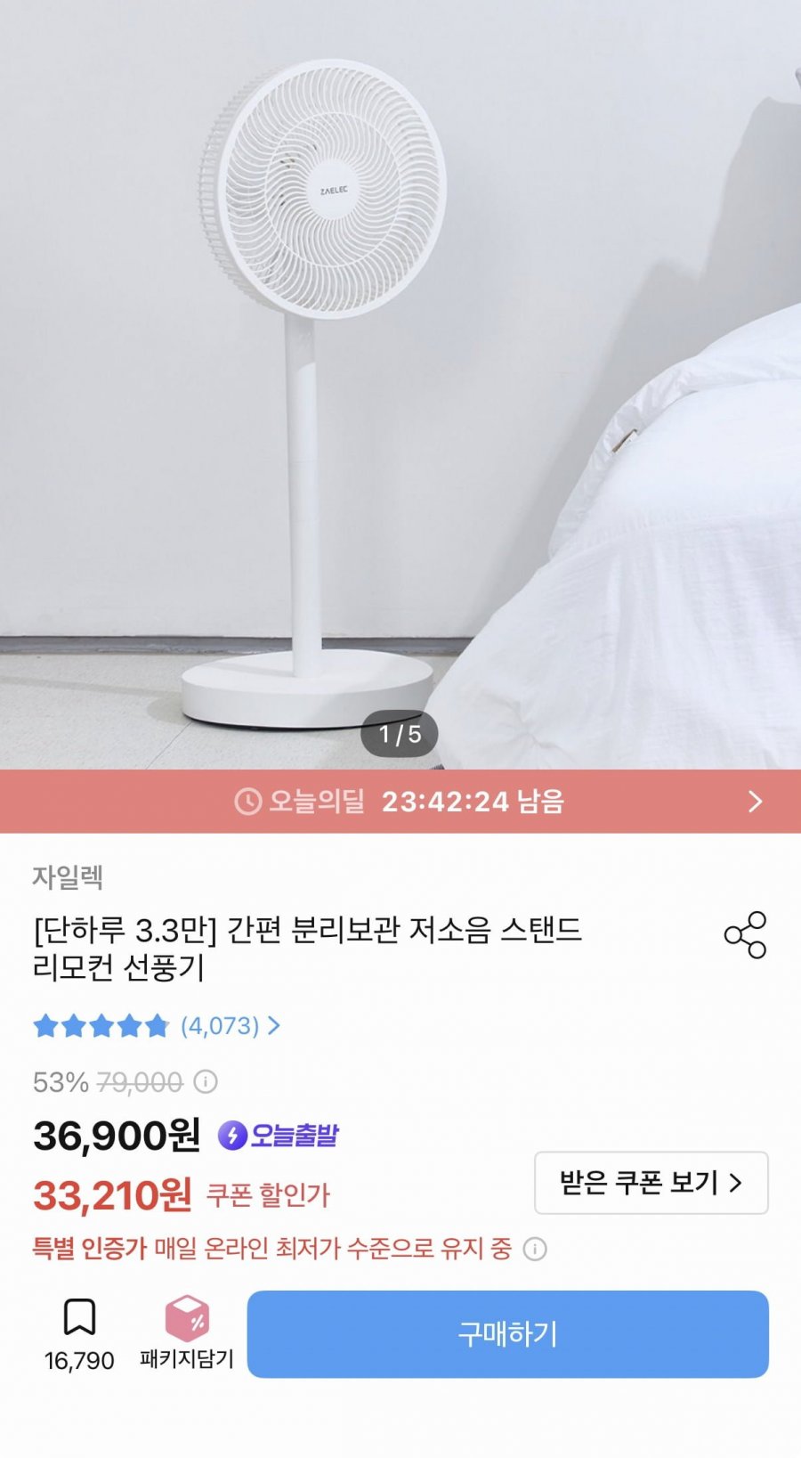 자일렉 리모컨 선풍기 저소음 스탠드형 (33,210원/무료)