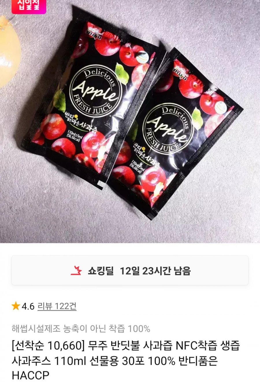 무주 100% 착즙사과즙 110mlX30팩(10,560원/무료)