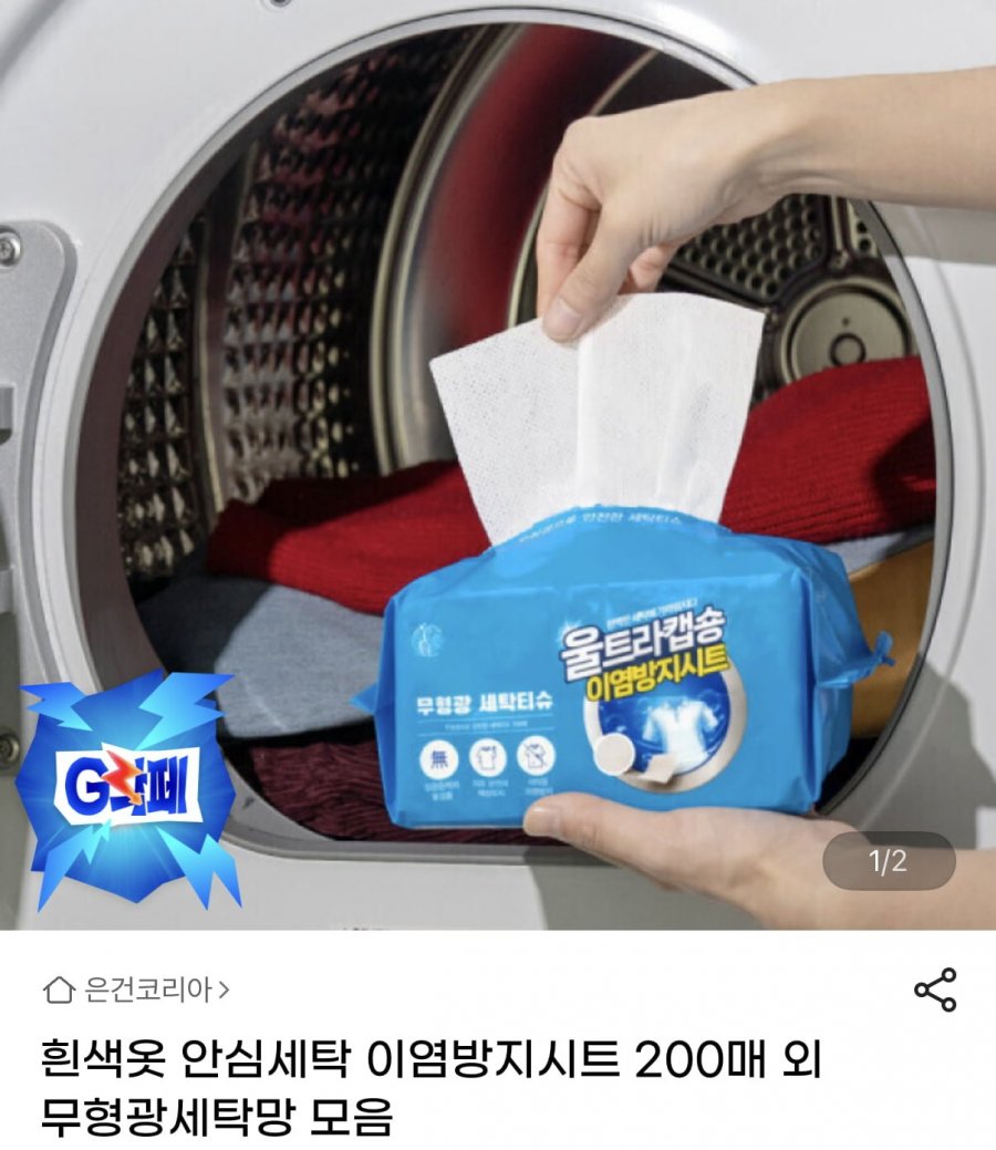 흰색옷 안심세탁 이염방지시트 200매 (6,870원/무료)