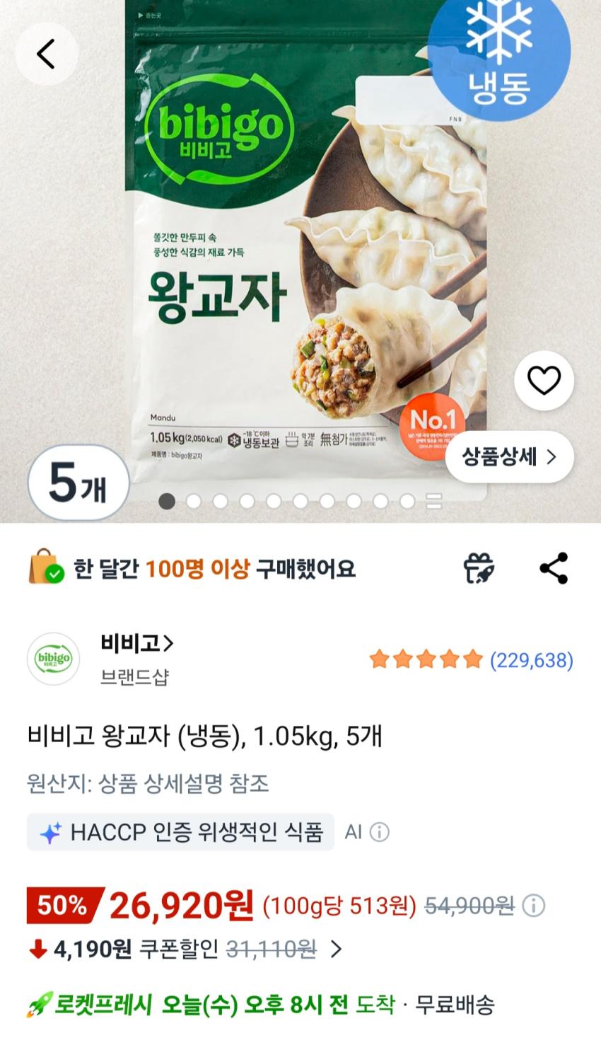 비비고냉동 교자만두 1.05kg x 5봉 26,920원
