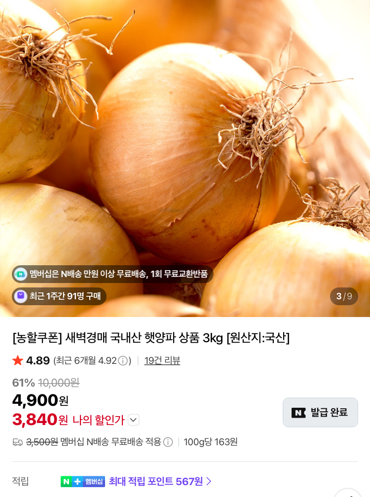 국내산 햇양파 상품 3kg 3840원 (무배)