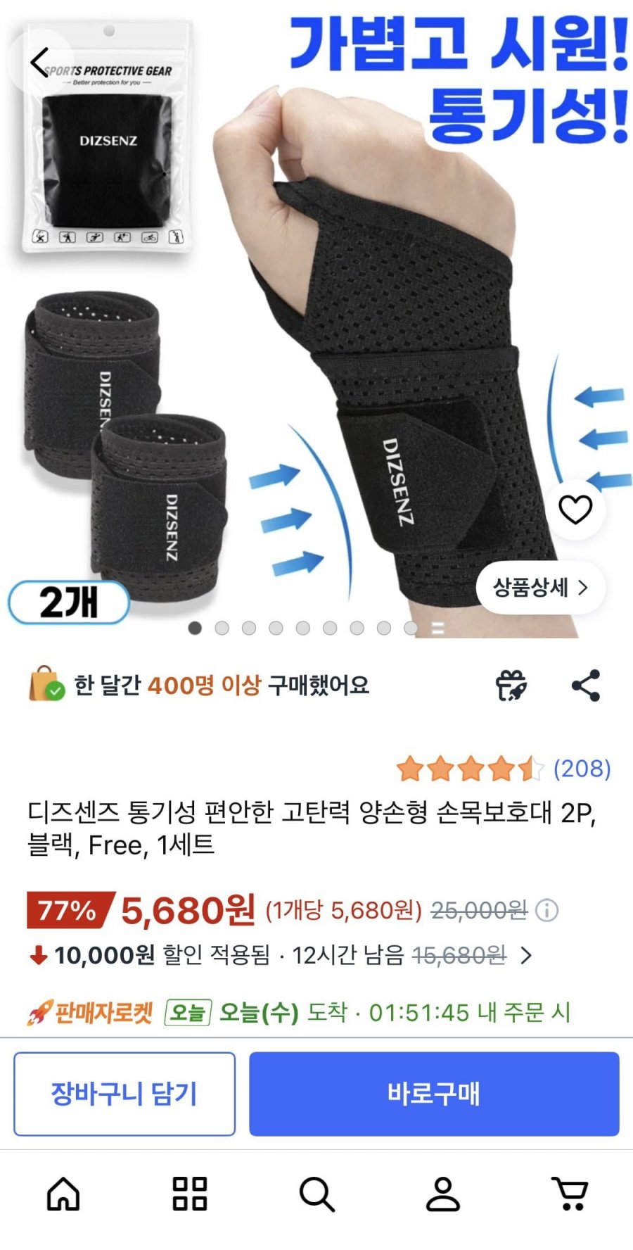 디즈센즈 고탄력 양손형 손목보호대 2게 (5680원/무료배송)