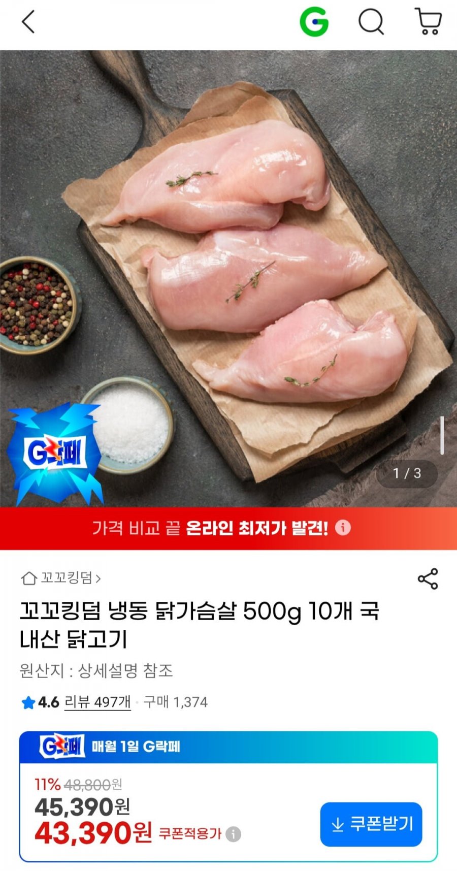 꼬꼬킹덤 냉동 닭가슴살 500g 10개 국내산 닭고기 (43,390원/무배)