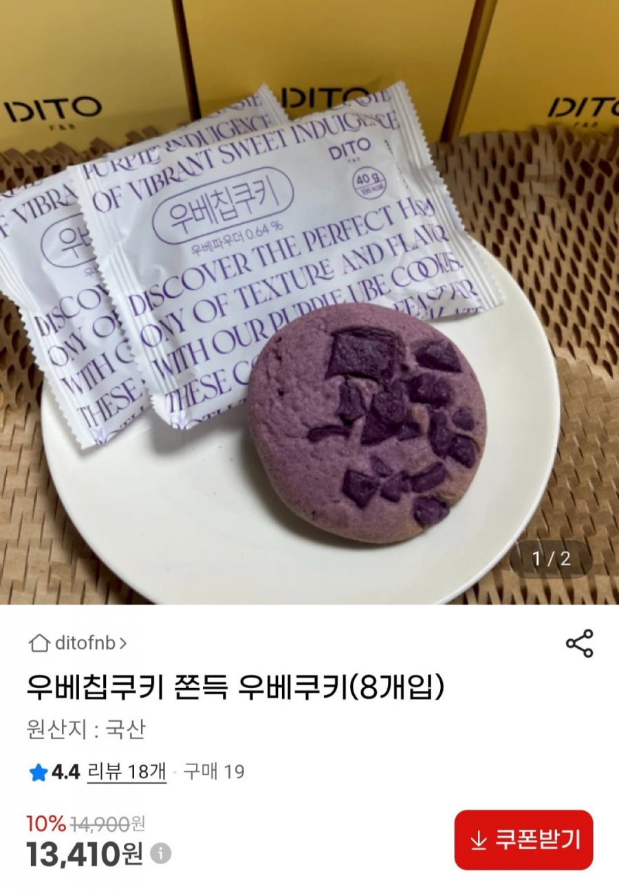 우베칩쿠키 쫀득 우베쿠키(8개입) (13,410원/무료)