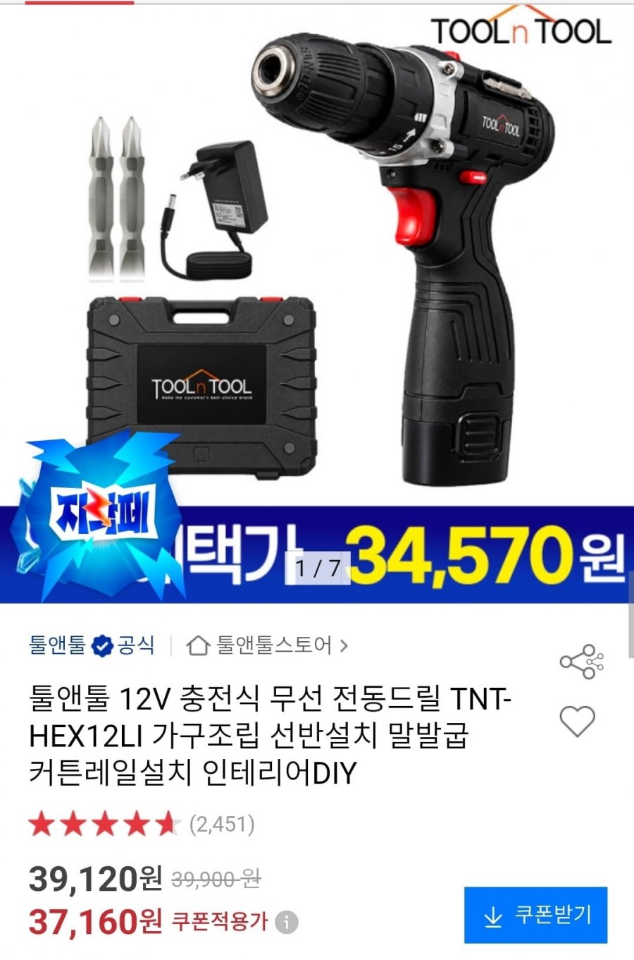 툴앤툴 12V 충전식 무선 전동드릴 (카할34,550원/무배)