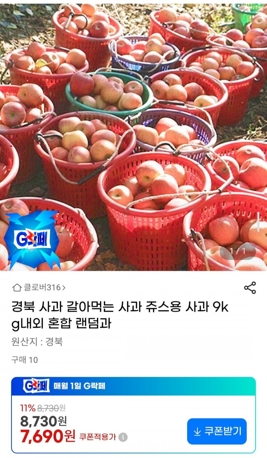 경북 사과 갈아먹는 쥬스용 사과 9kg 내외 혼합 랜덤과 (7,690원/무료)