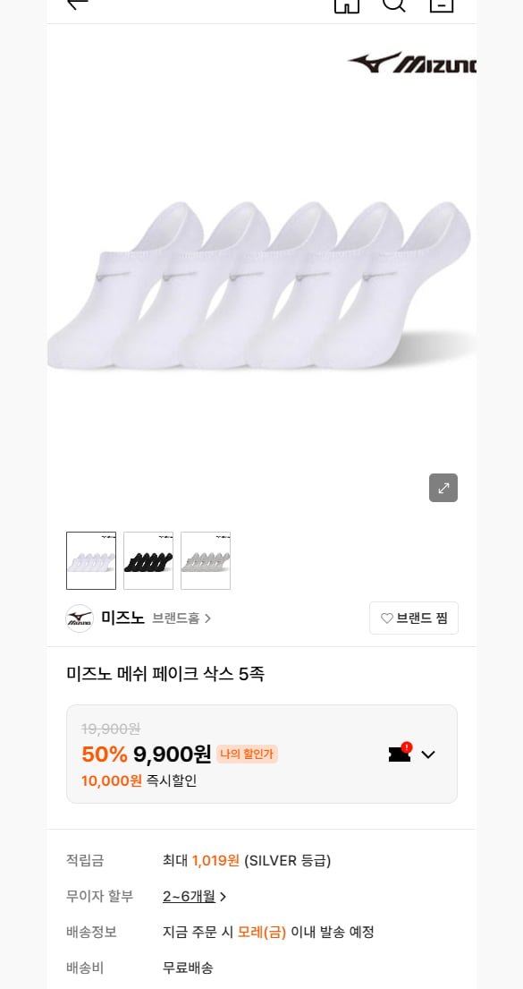 미즈노 메쉬 페이크삭스 5족 (9,900원/무료)