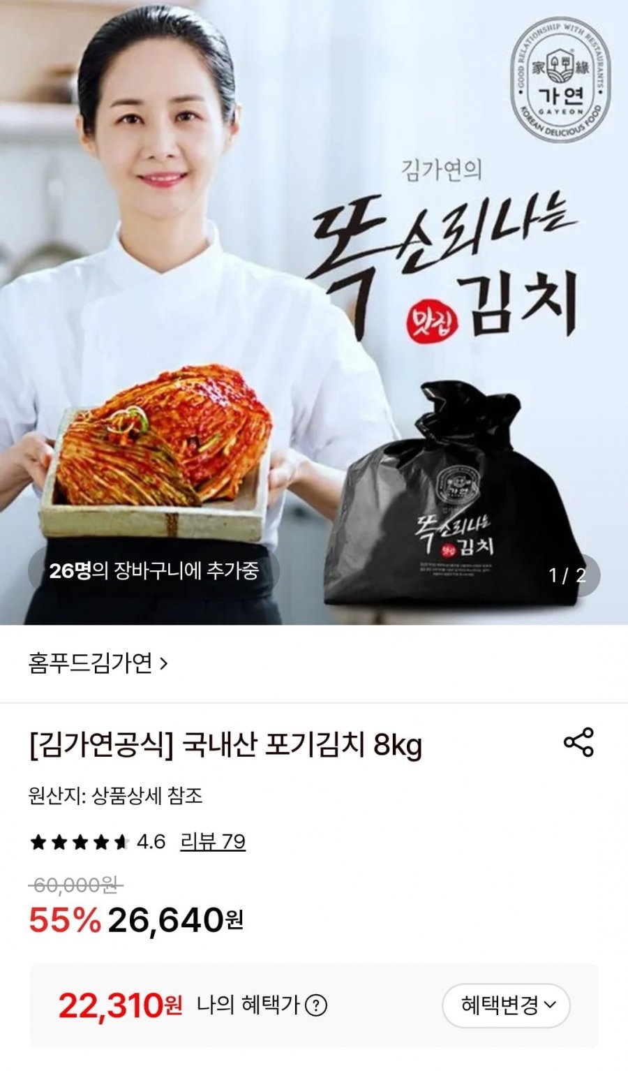국내산 포기김치 8kg (22,310원/무료)