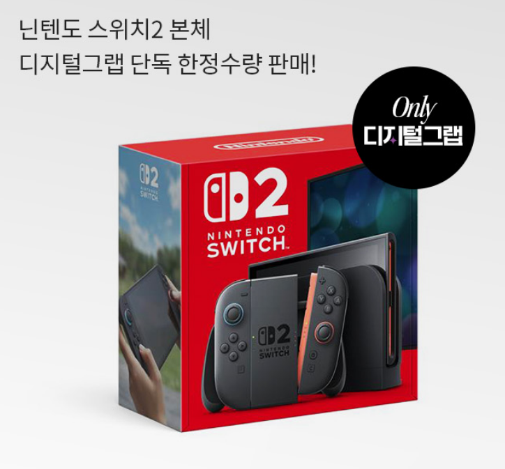 닌텐도 스위치2 본체 한정수량 (이마트 디지털그랩)