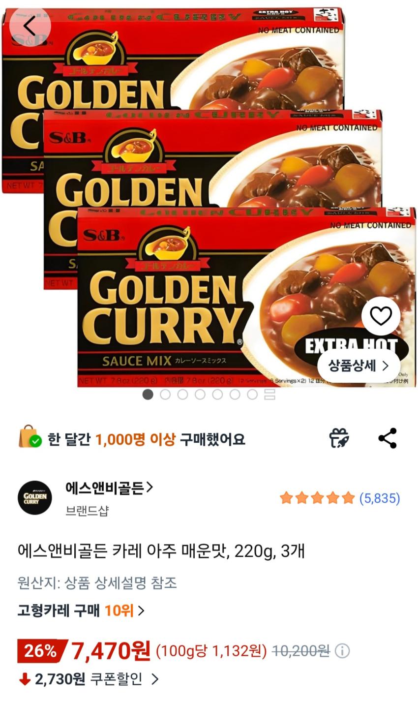 에스앤비골든 카레 아주 매운맛, 220g, 3개 7,470원