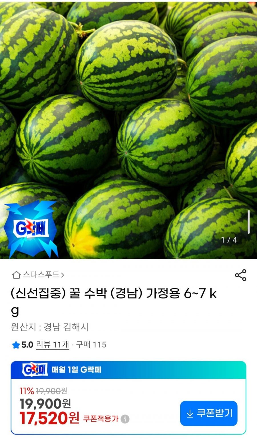 꿀 수박 (경남) 가정용 6~7 kg (17,520원/무배)