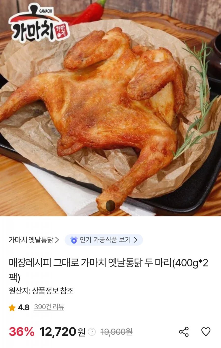 가마치 옛날통닭 두마리 (400g*2팩) (12,720원/무료)