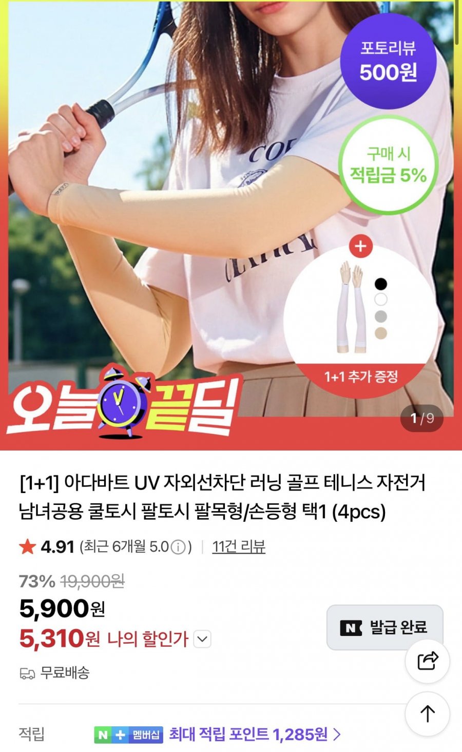 아다바트 UV 쿨토시 2세트 (5,310원/무료)