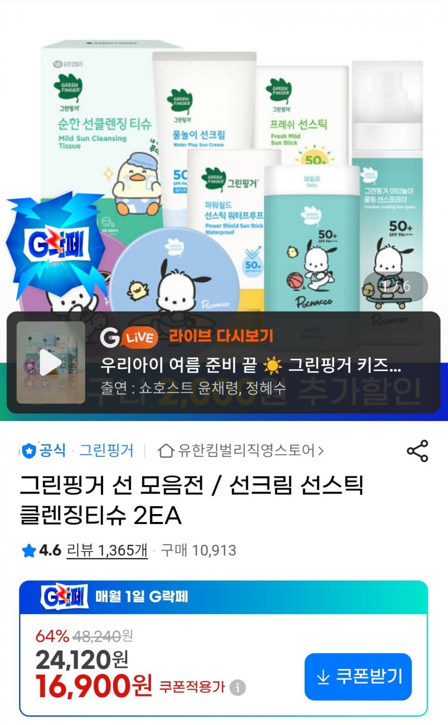 그린핑거 프레쉬 마일드 선스틱 15gx2ea (14900원/무배)