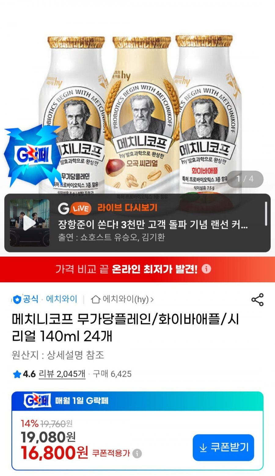 메치니코프 무가당플레인/화이바애플/시리얼 140ml 24개 (16,800원/무배)