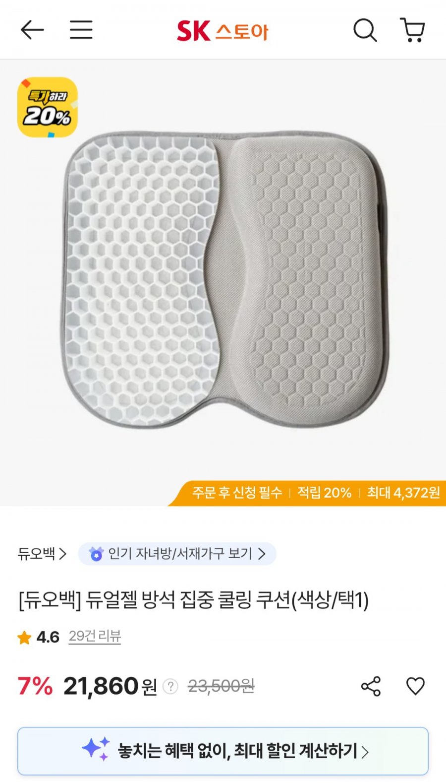 듀오백 듀얼젤 쿨링 방석 (21,860원/무료)