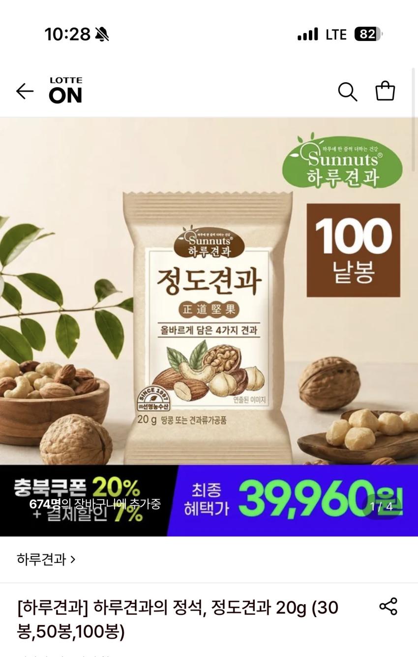 [하루견과] 정도견과 20g 100봉 39,960원