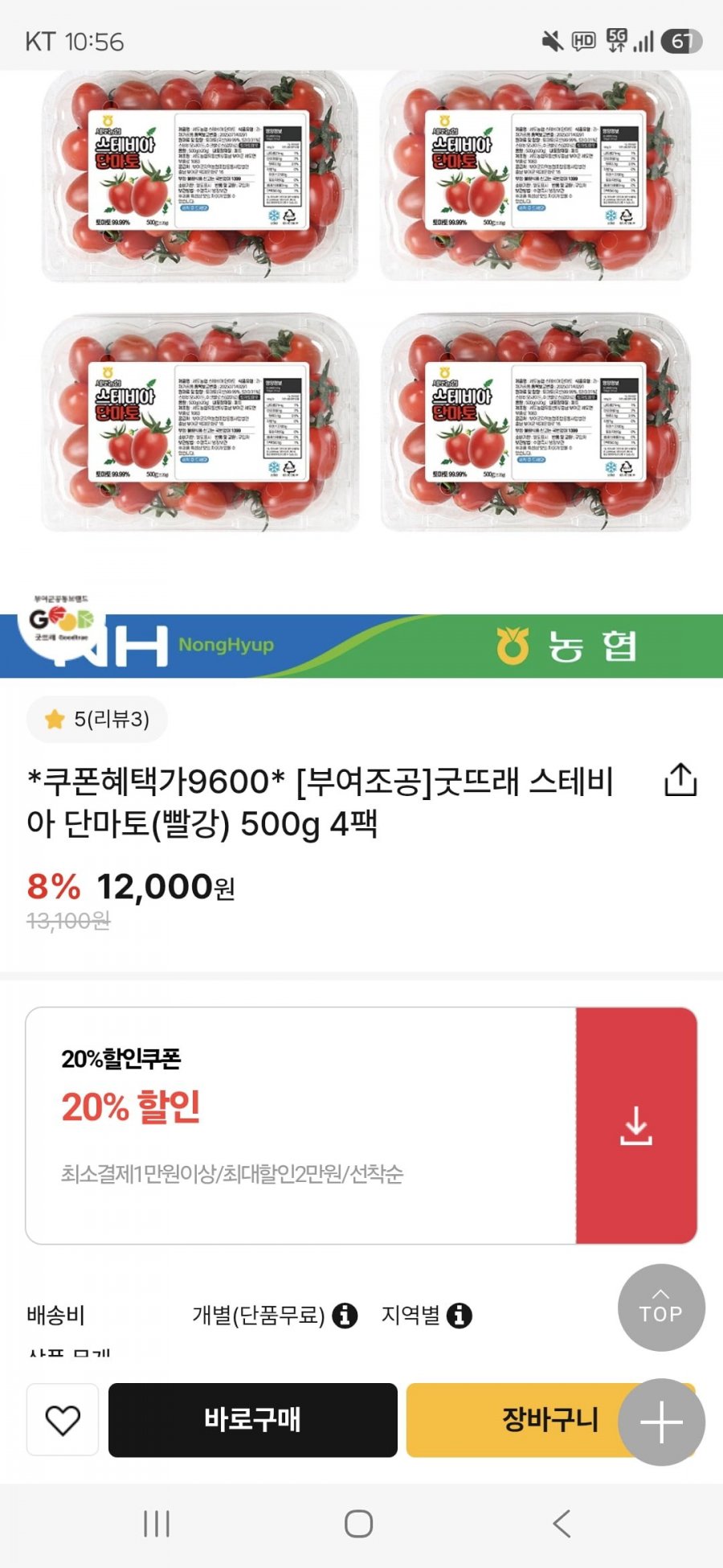 스테비아 대추방울토마토 500g 4팩 (9,600원/무료)