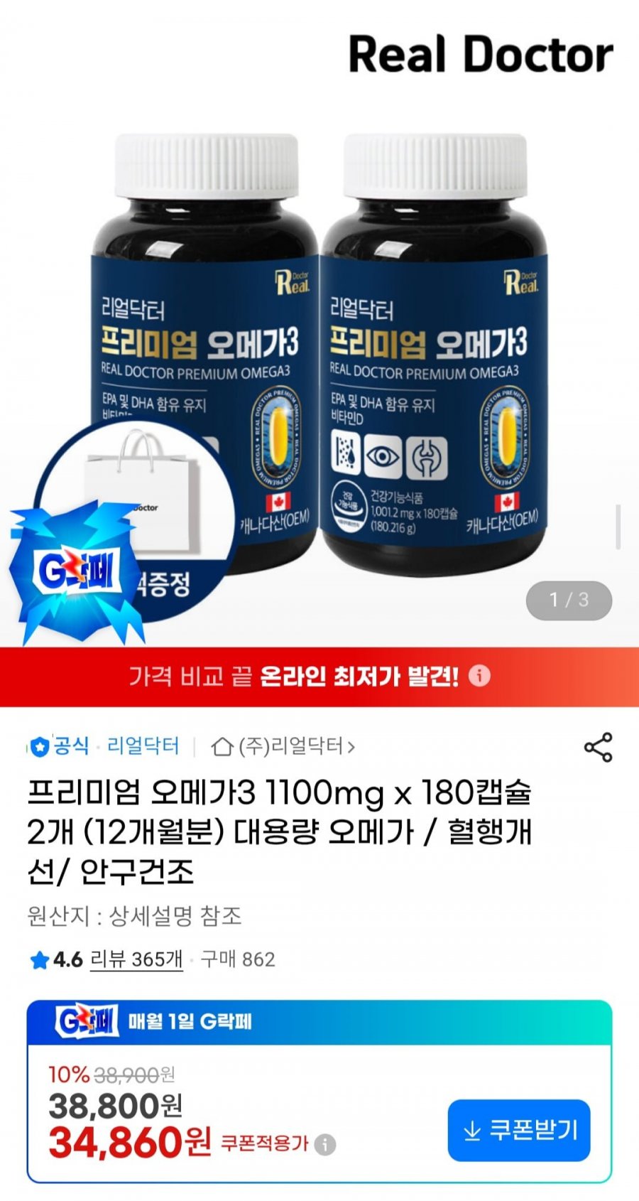 프리미엄 오메가3 1100mg x 180캡슐 2개 (12개월분) (34,860원/무배)
