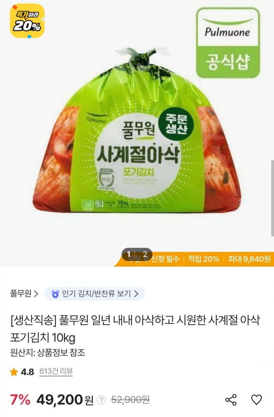 풀무원 아삭하고 시원한 사계절 포기김치 10kg (티멤버십 46,740원/무료)