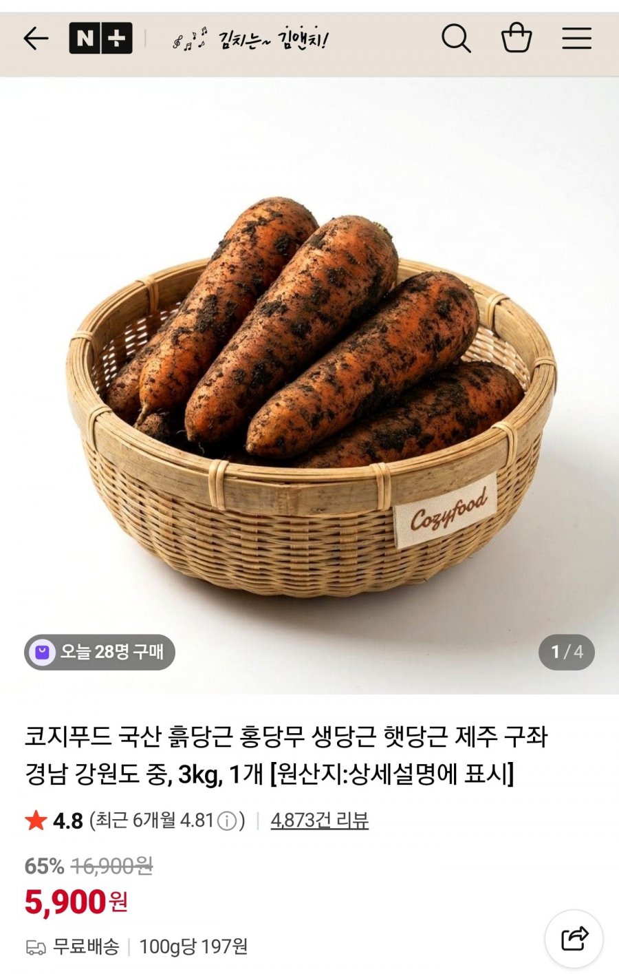 국내산 흙당근 3kg (5,900원/무료)