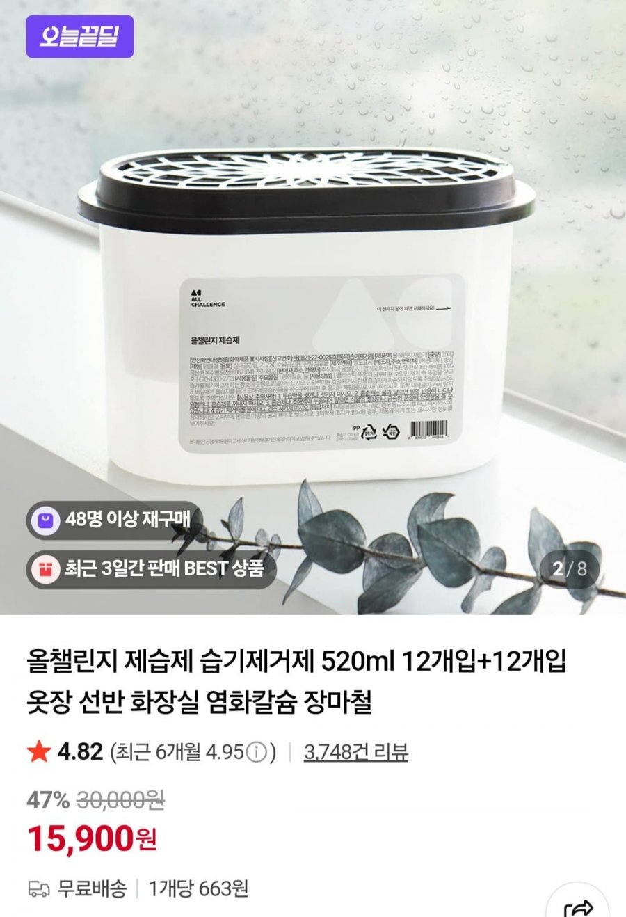 제습제 520ml 24개 (15,900원/무배)