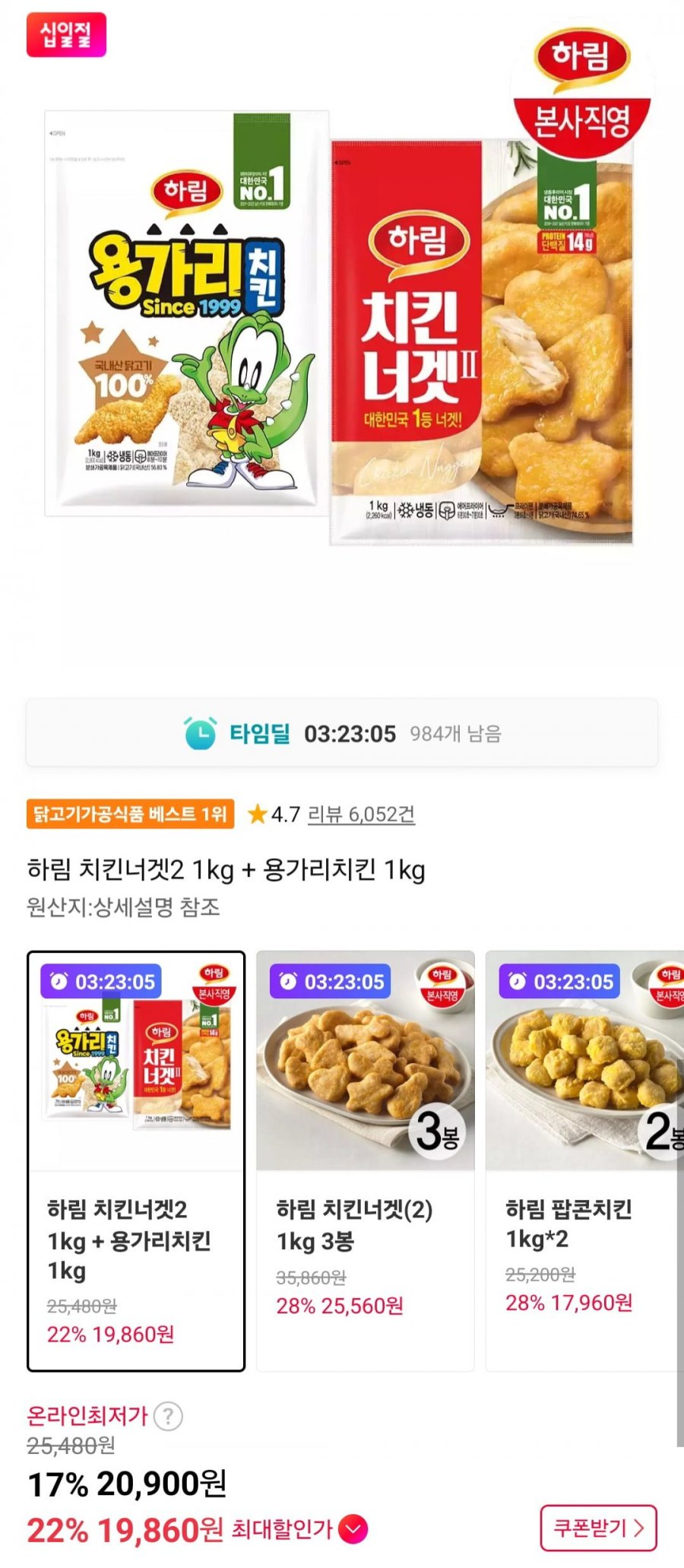 하림 치킨너겟2 1kg + 용가리치킨 1kg (19,860원/무료)