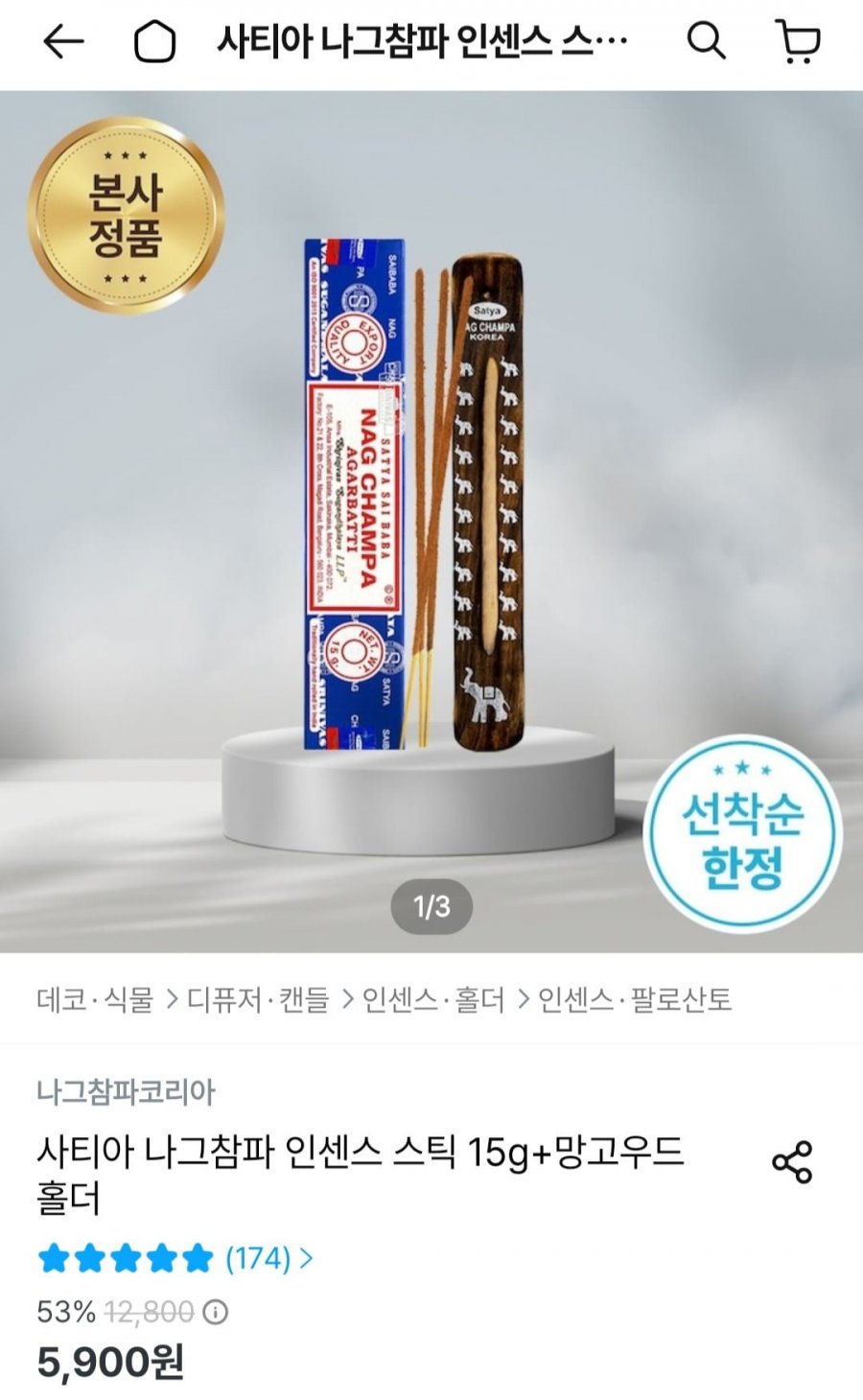 나그참파 인센스 15g + 망고우드 홀더 (5,900원/무료)