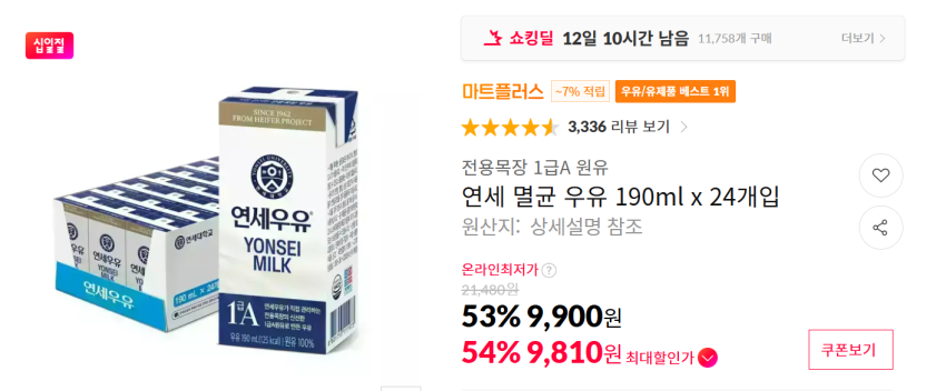 연세 멸균 우유 190ml x 24개입 9,900원