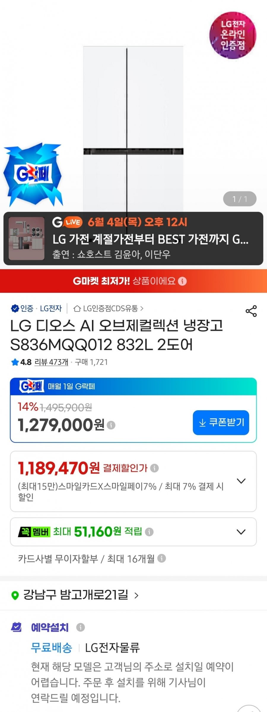 LG 디오스 AI 오브제컬렉션 냉장고 S836MQQ012 832L 2도어 (1,189,470원/무료)