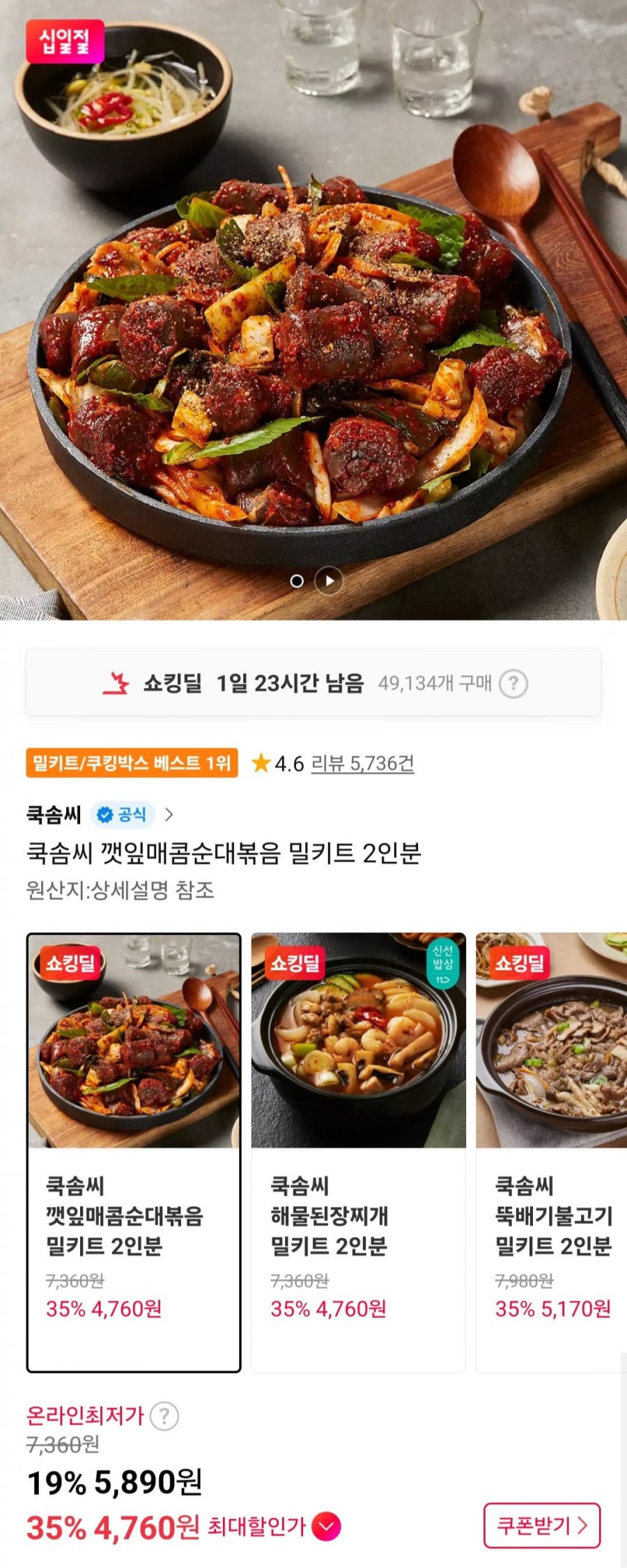 쿡솜씨 깻잎매콤순대볶음 밀키트 2인분 (4,760원/무배)