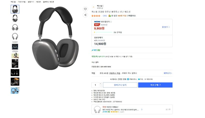전쟁용 맥스틸 경량 블루투스 헤드셋 9900원 와우 무배