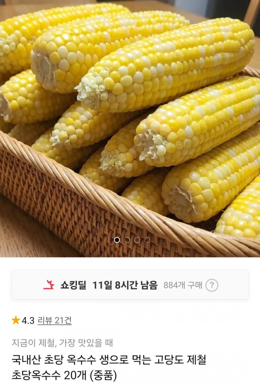 국내산 고당도 제철 초당옥수수 20개 (18,890원/무료)