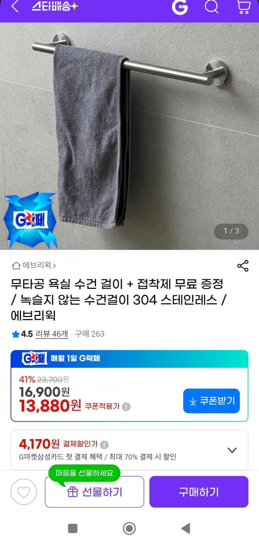 스테인레스 304 무타공 욕실 수건 걸이(13,880원/무배)