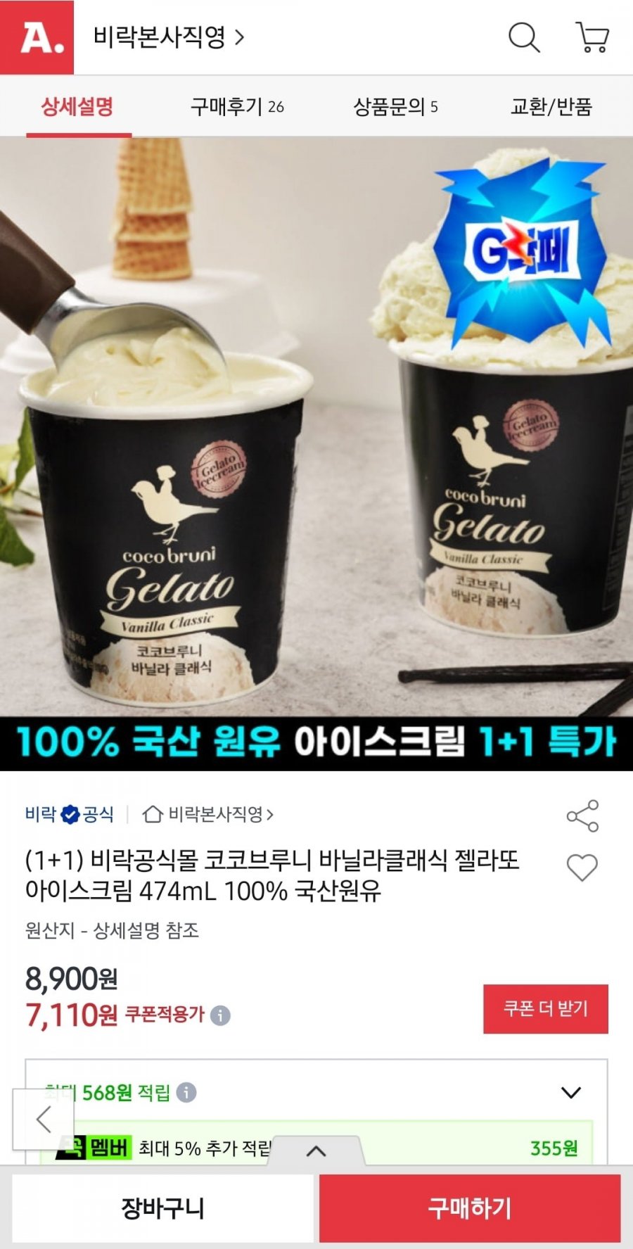 비락 코코브루니 바닐라클래식 젤라또 아이스크림 474mL 1+1 (7,560원/무배)