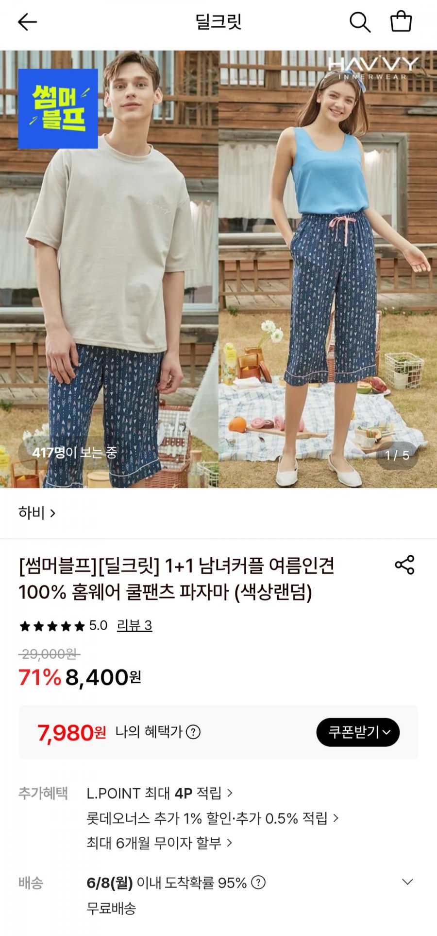 여름인견 홈웨어 쿨팬츠 파자마 1+1 (7,980원/무료)
