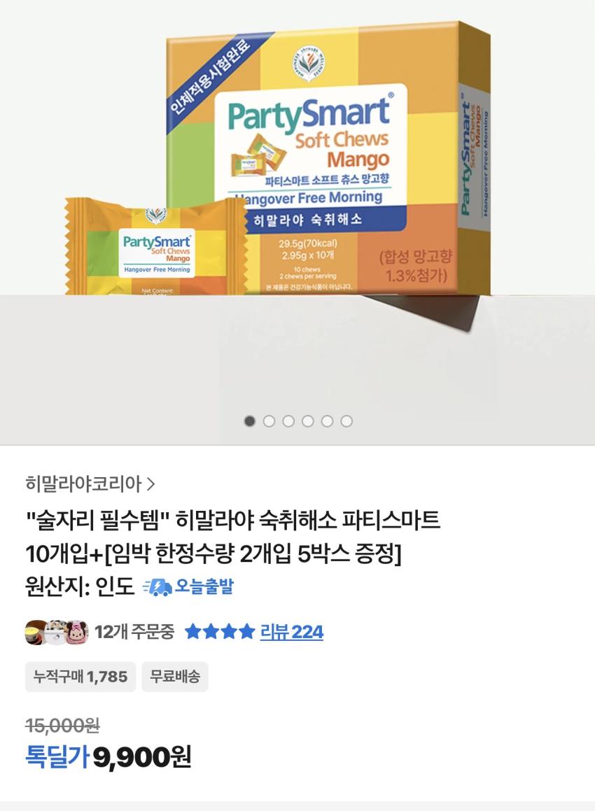 기한임박)히말라야 파티스마트 숙취해소 10개입 + 2개입 5박스 증정