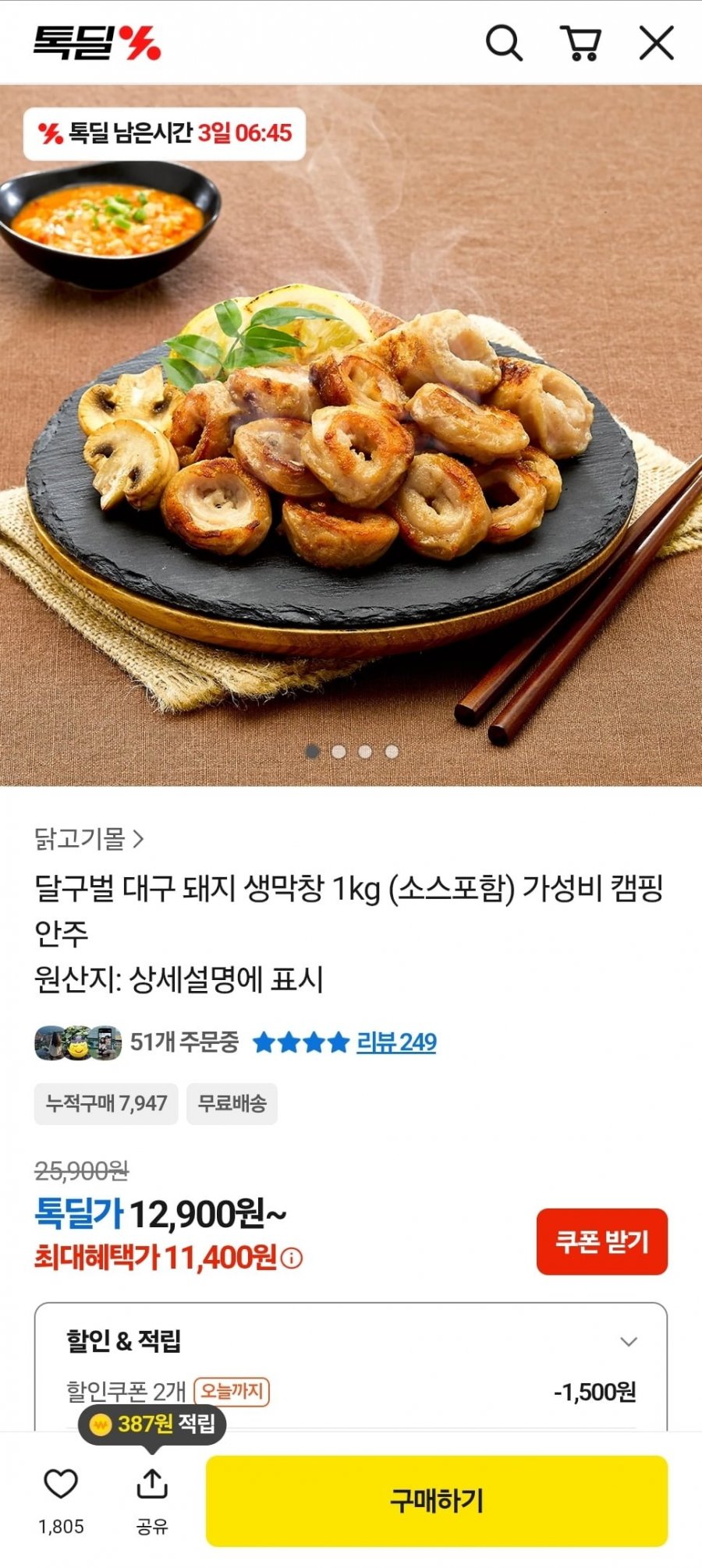 달구벌 대구 생막창 1kg 소스포함 (11,400원/무료)