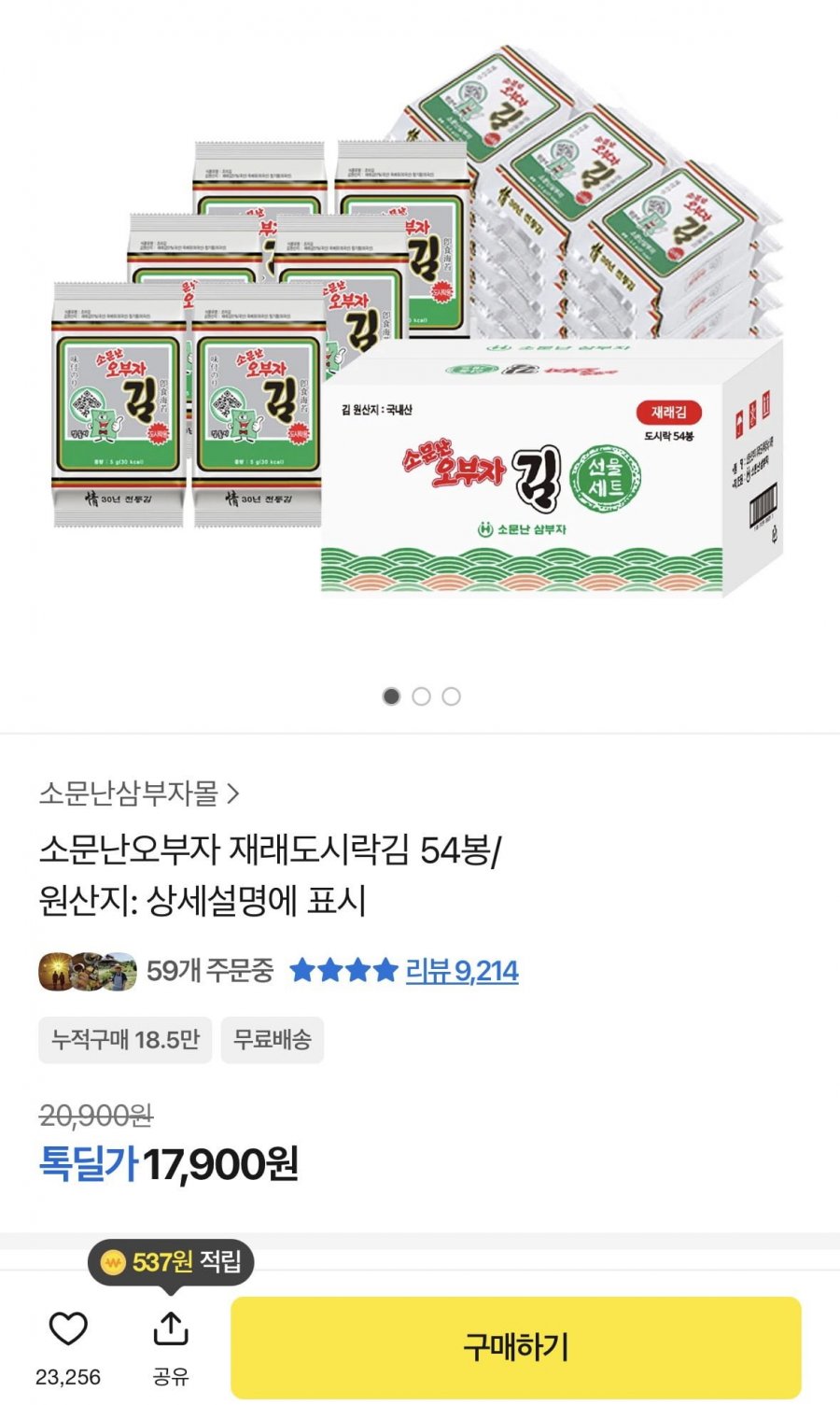 소문난오부자 재래도시락김5g 54봉 (17,900원/무료)