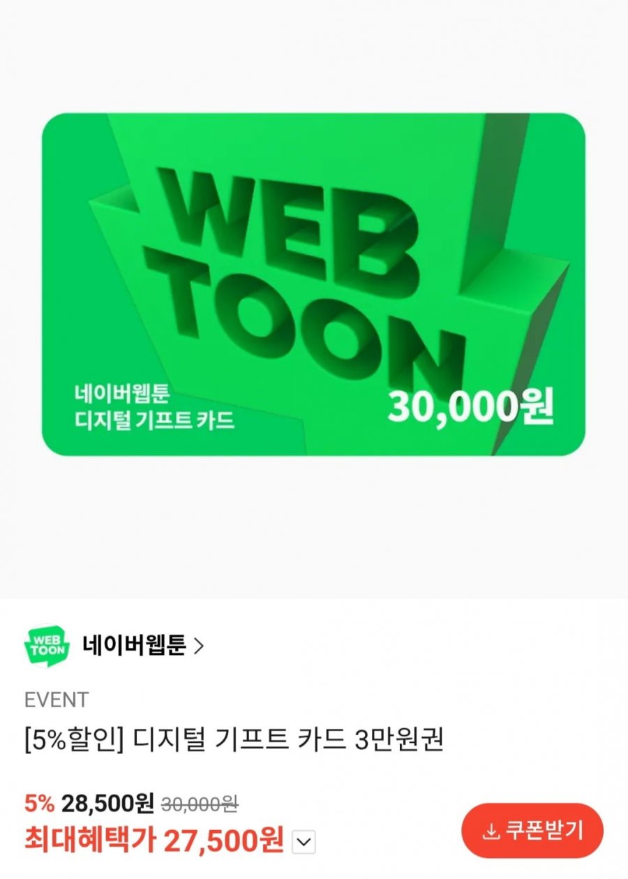 네이버웹툰 디지털 기프트 카드 3만원권 (27,500원/무료)
