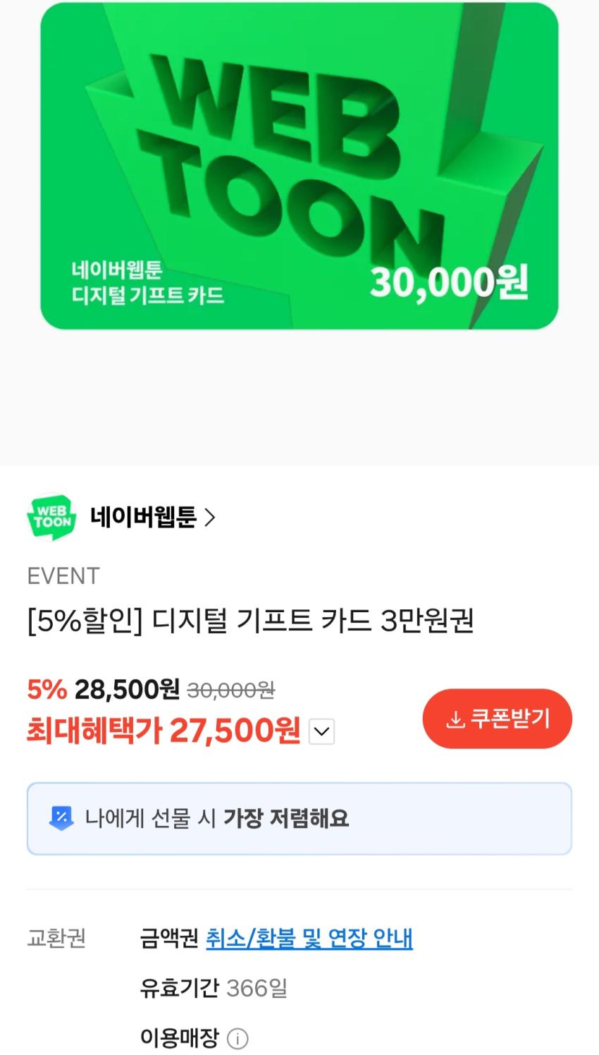 네이버웹툰 디지털 기프트 카드 3만원권 27,500원